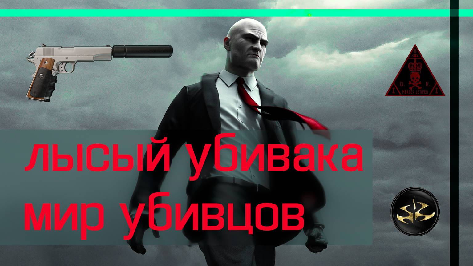 Hitman WOA № 2