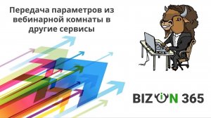 Передача параметров из вебинарной комнаты Бизон 365 в другие сервисы