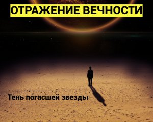 ОТРАЖЕНИЕ ВЕЧНОСТИ - *Тень погасшей звезды* (Сборник песен И.Курнаева.)