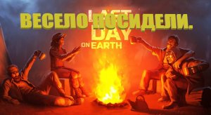 Веселые посиделки у костра.►Last Day On Earth Survival#11.