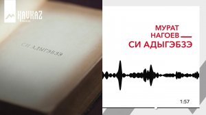 Мурат Нагоев - Си адыгэбзэ | KAVKAZ MUSIC