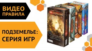 Подземелье — настольная игра | Правила игры ? Все допы!