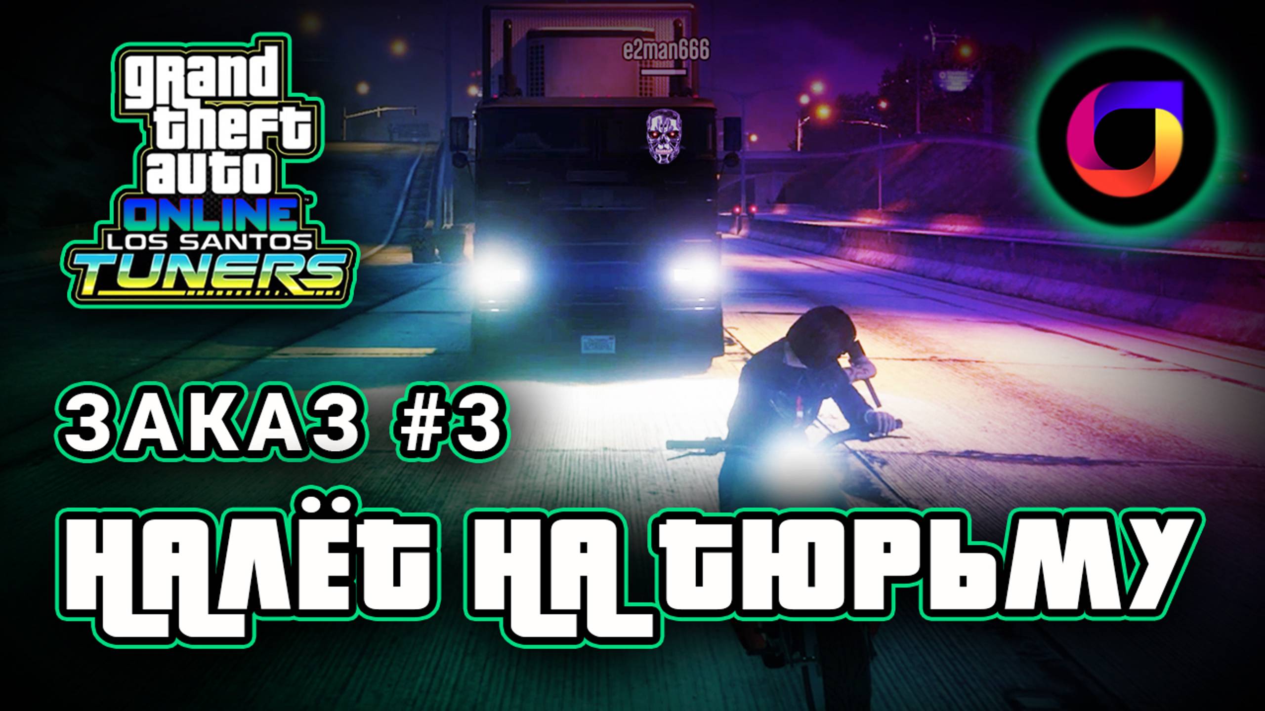 GTA Online. Прохождение "Налёт на тюрьму". Тюнинг в Лос-Сантосе. Los Santos Tuners.