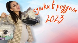 Сумки в роддом .Сумки в роддом 2023