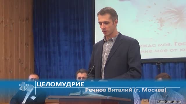 Речнов Виталий (г. Москва) - Целомудрие (Проповедь)