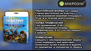 Биореагенты MICROZYME  Понд Трит и Аква Трит  для очистки водоемов