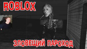 Roblox УЖАСЫ ➤ Короткие СТРАШНЫЕ истории ➤ Зловещий Пароход ➤ Игра Роблокс - Ominous Steamboat