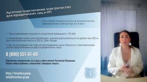 Льготное подключение электричества для юридических лиц