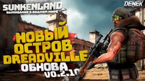 НОВЫЙ ОСТРОВ ДРЕДВИЛЬ ► ОБНОВА V0.2.10 и V0.2.11 В SUNKENLAND