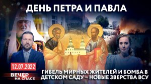 ДЕНЬ ПЕТРА И ПАВЛА / ГИБЕЛЬ МИРНЫХ ЖИТЕЛЕЙ И БОМБА В ДЕТСКОМ САДУ – НОВЫЕ ЗВЕРСТВА ВСУ