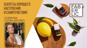 Какие аромамасла купить? Новинки серии Aromio от Фаберлик - ароматерапия у вас дома!