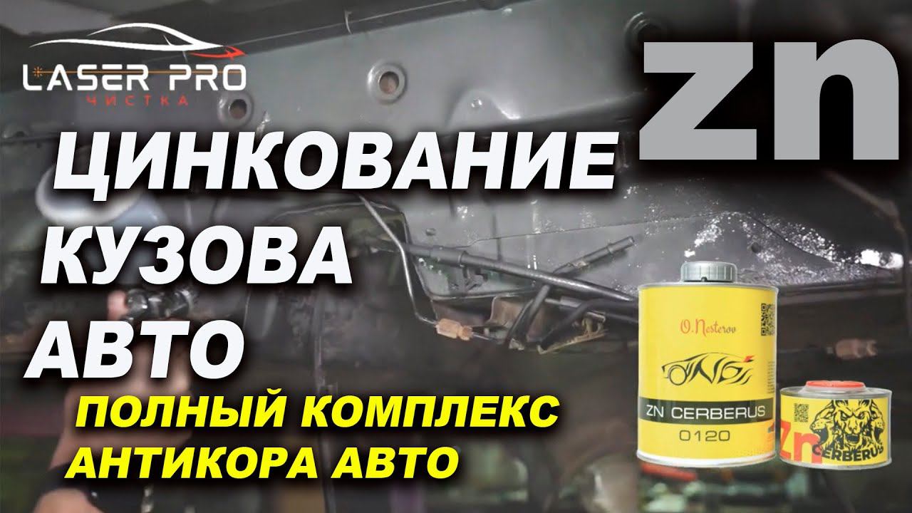 Цинкование и антикор авто, Лазер Про Смоленск
