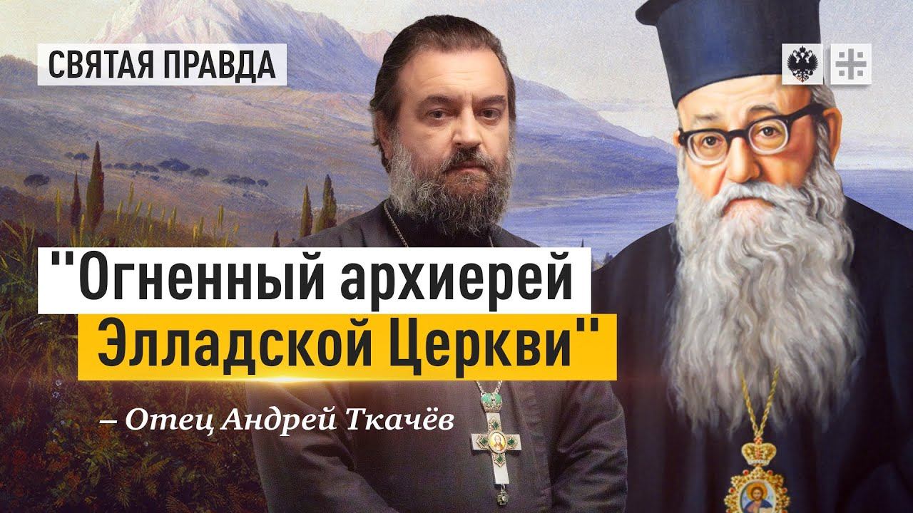 Элладская Церковь признала