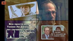 Томми Ли Джонсу, исполнилось 75 лет?