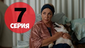 Дама с собачкой 7 серия сериала (Россия)