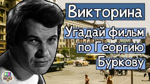 Викторина: угадай советский фильм по кадру с Георгием Бурковым за 10 секунд!