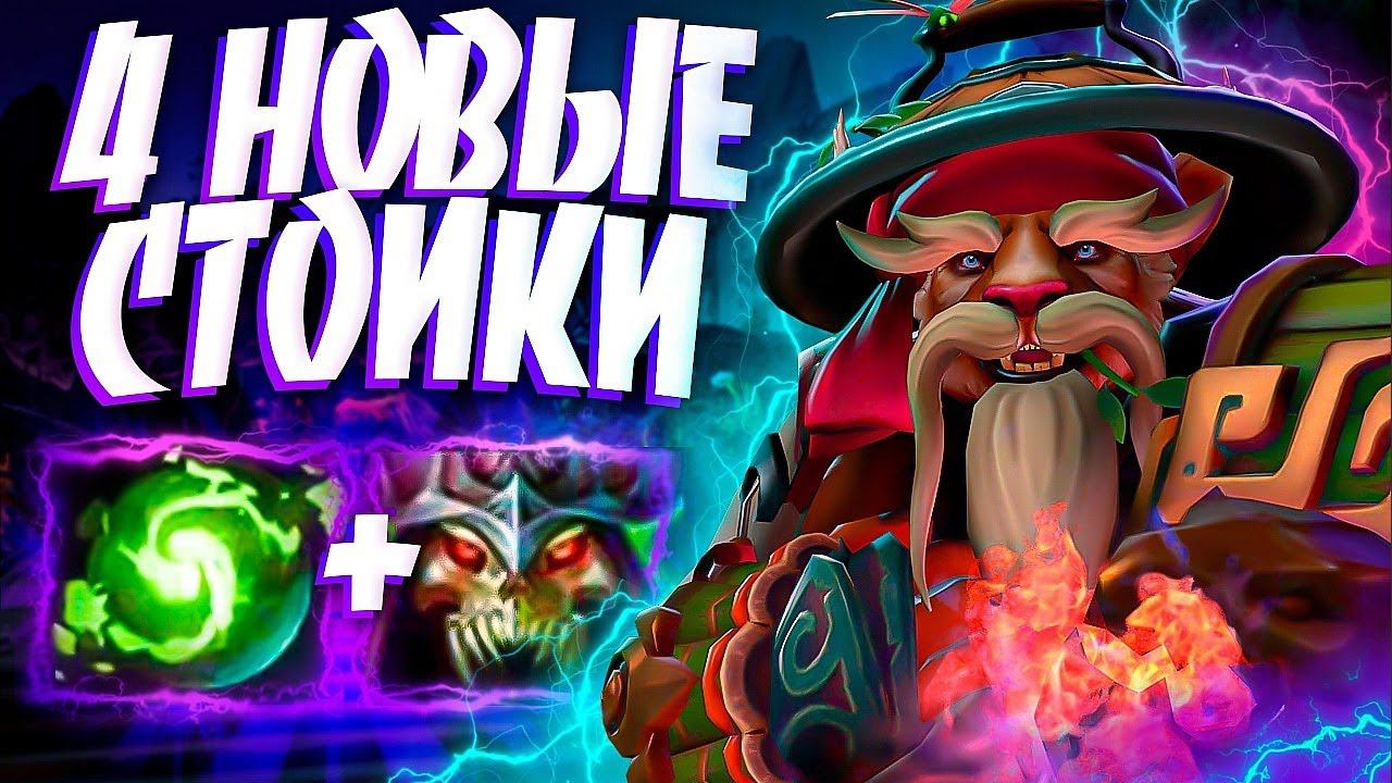 БРЮМАСТЕР 4 НОВЫЕ СТОЙКИ? ИМБЫ В 7.32BREWMASTER DOTA 2