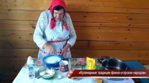 «Кулинарные традиции финно-угорских народов»