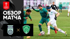 Уфа - Ахмат. Обзор матча FONBET Кубок России по футболу сезона 2022 - 2023 гг 26.02.2023