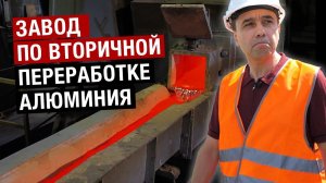 Завод по вторичной переработке алюминия. Экскурсия.