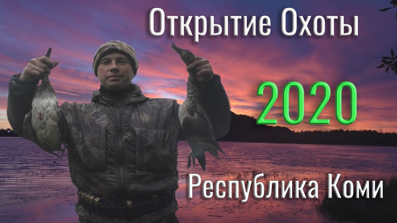 Открытие охоты 2020. Осенняя охота на утку с чучелами. Такого я не ожидал. Республика Коми.mp4
