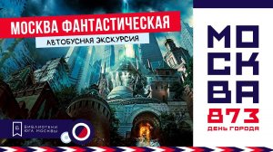 МОСКВА-ФАНТАСТИЧЕСКАЯ / экскурсия ко Дню города – 2020