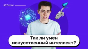 Так ли умен искусственный интеллект? ЭтоИзи