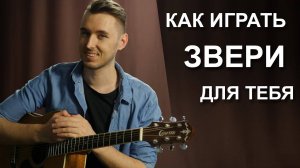 Как играть ЗВЕРИ - ДЛЯ ТЕБЯ на гитаре | Подробный разбор - видео урок