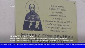 2023 05 05 - ИшимТВ - Открытие памятной доски священномученику Михаилу Красноцветову