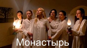 МОНАСТЫРЬ - Анастасия Ивлеева-Филипп Янковский-Full HD