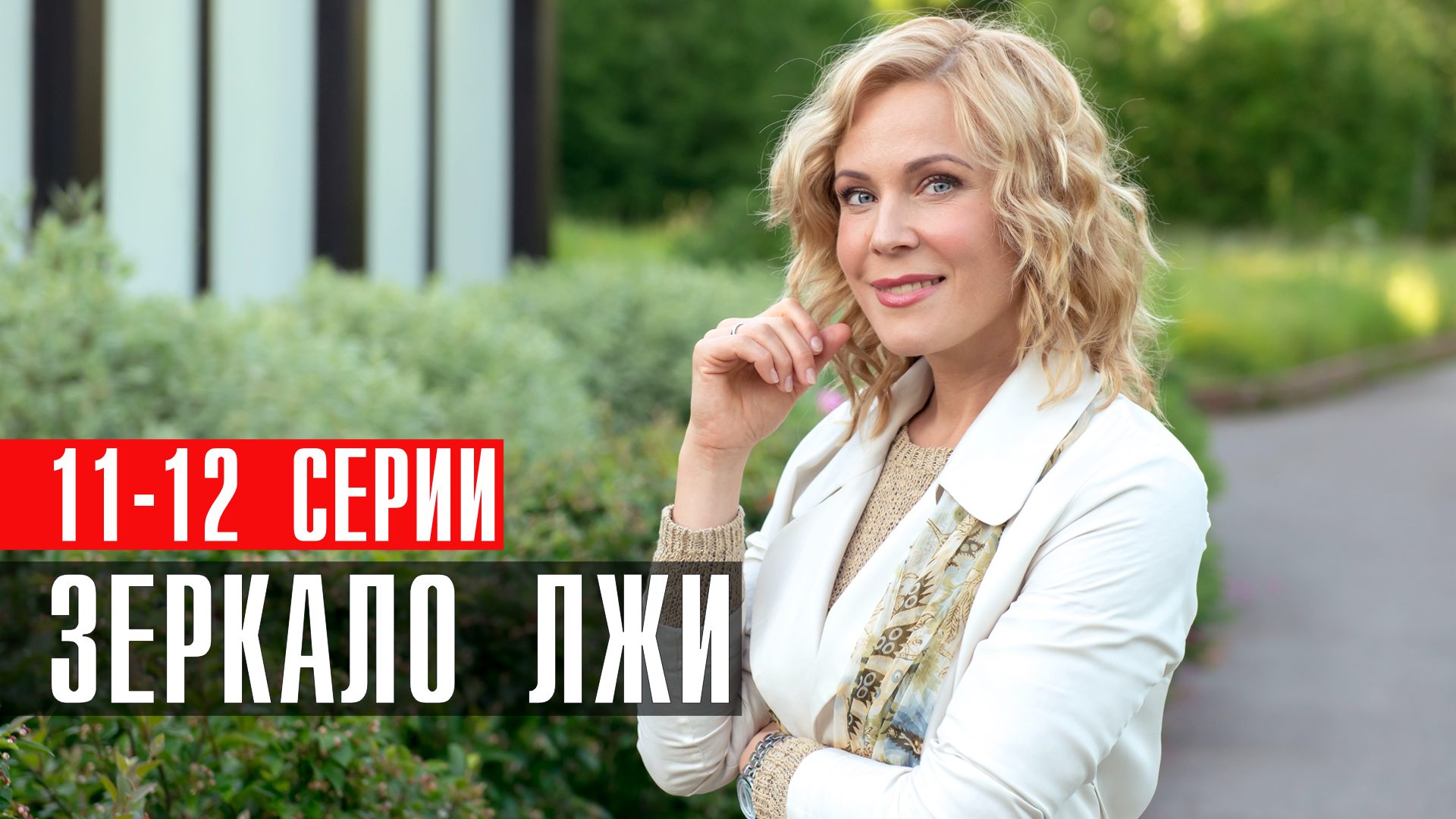 Зеркало Лжи 11-12 серия сериал мелодрама – смотреть онлайн видео от ...