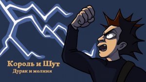 Король и Шут - Дурак и молния (Guitar Backing Track)