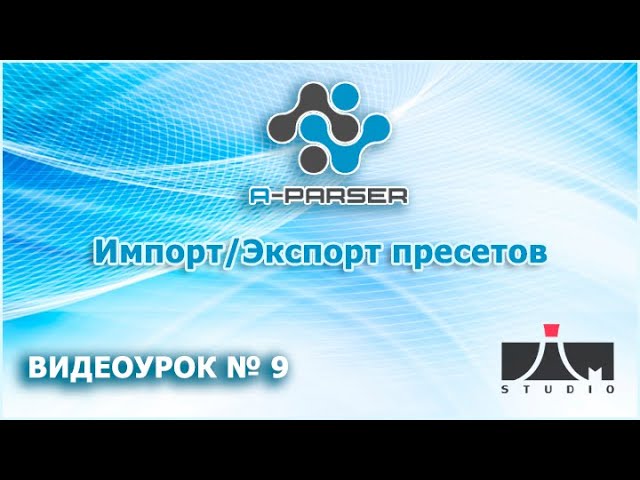 A-Parser - Импорт и Экспорт пресетов.