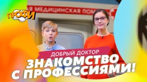 Добрый доктор. ЗНАКОМИМСЯ С ПРОФЕССИЯМИ