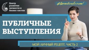 Публичные выступления часть 2. Наталья Афонина о своем красноречии и ораторском искусстве.