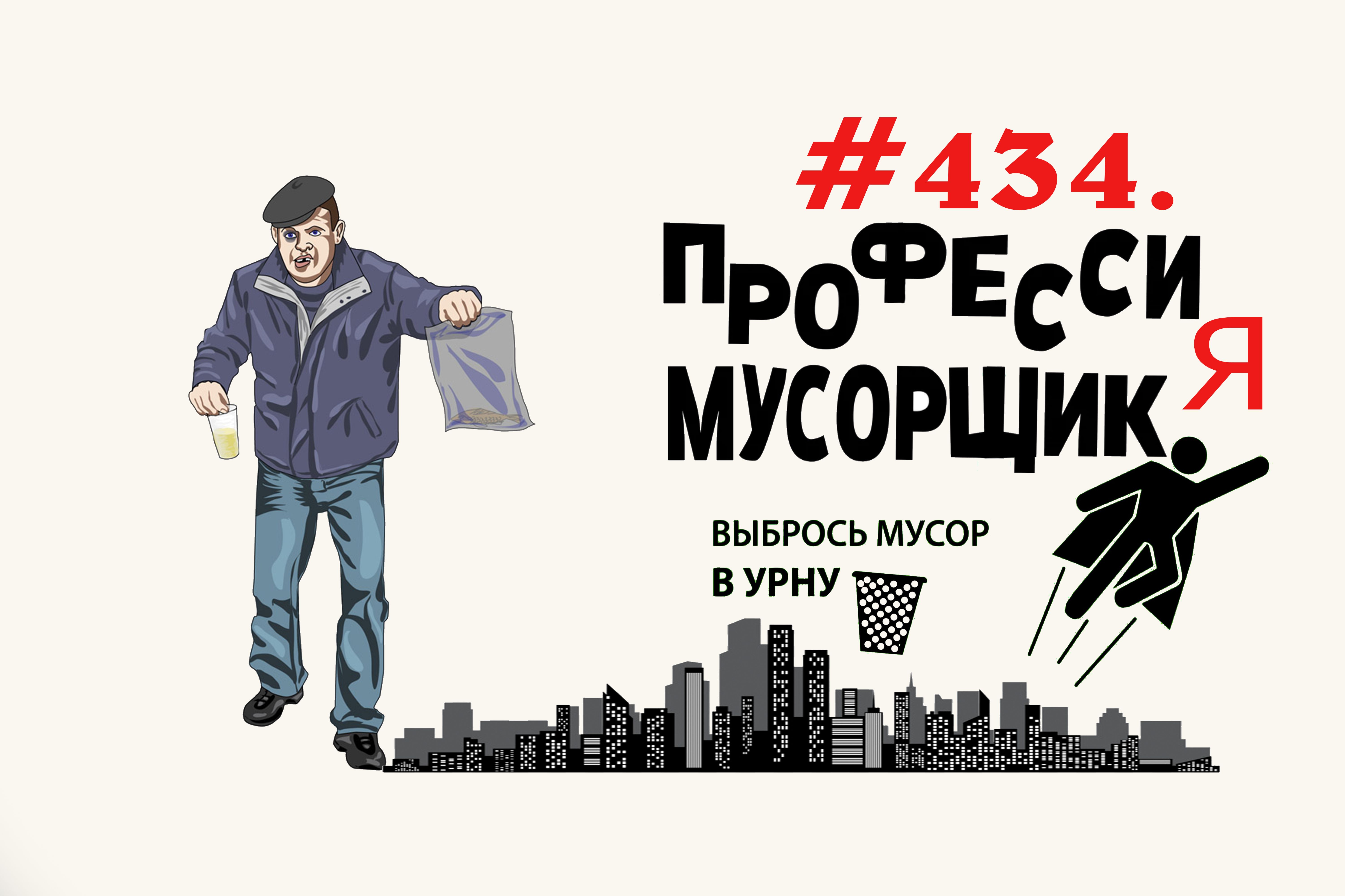 Добро пожаловать или посторонним вход воспрещен #434 Орехово-Зуево