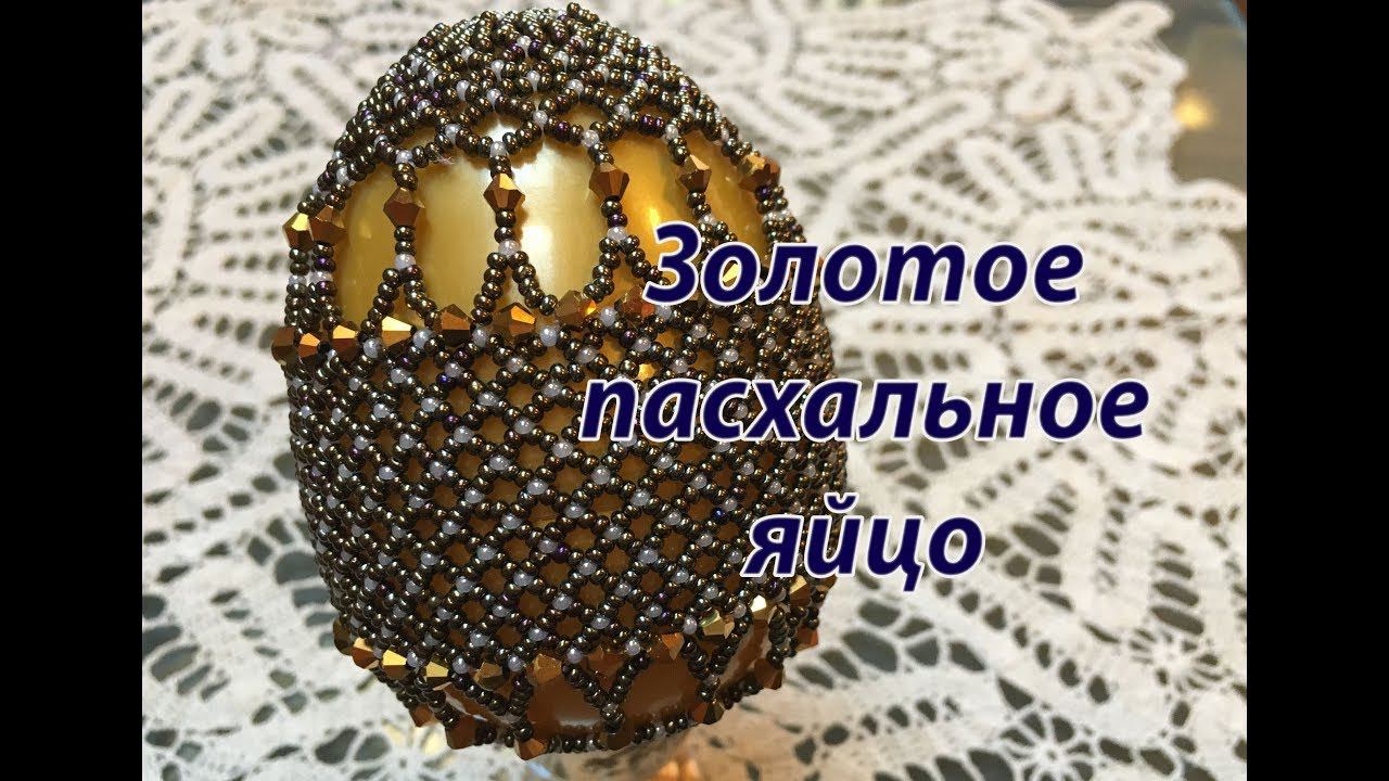 Золотое пасхальное яйцо. Бисерная сетка.