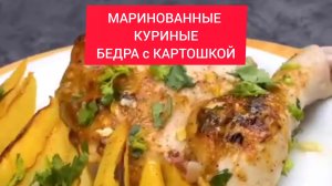 Рецепт - МАРИНОВАННЫЕ КУРИНЫЕ БЕДРА с КАРТОШКОЙ