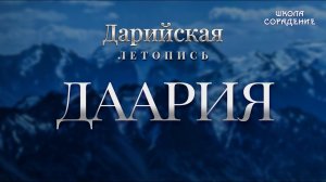 Даария #ДарийскаяЛетопись #Южныйполюс #Гарат #ШколаСорадение