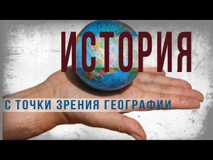 3 25.История, с точки зрения географии.Нео Фициал