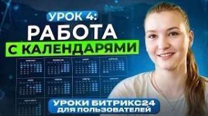 Уроки Битрикс24 . Урок 4. Как настроить календарь в Битрикс24