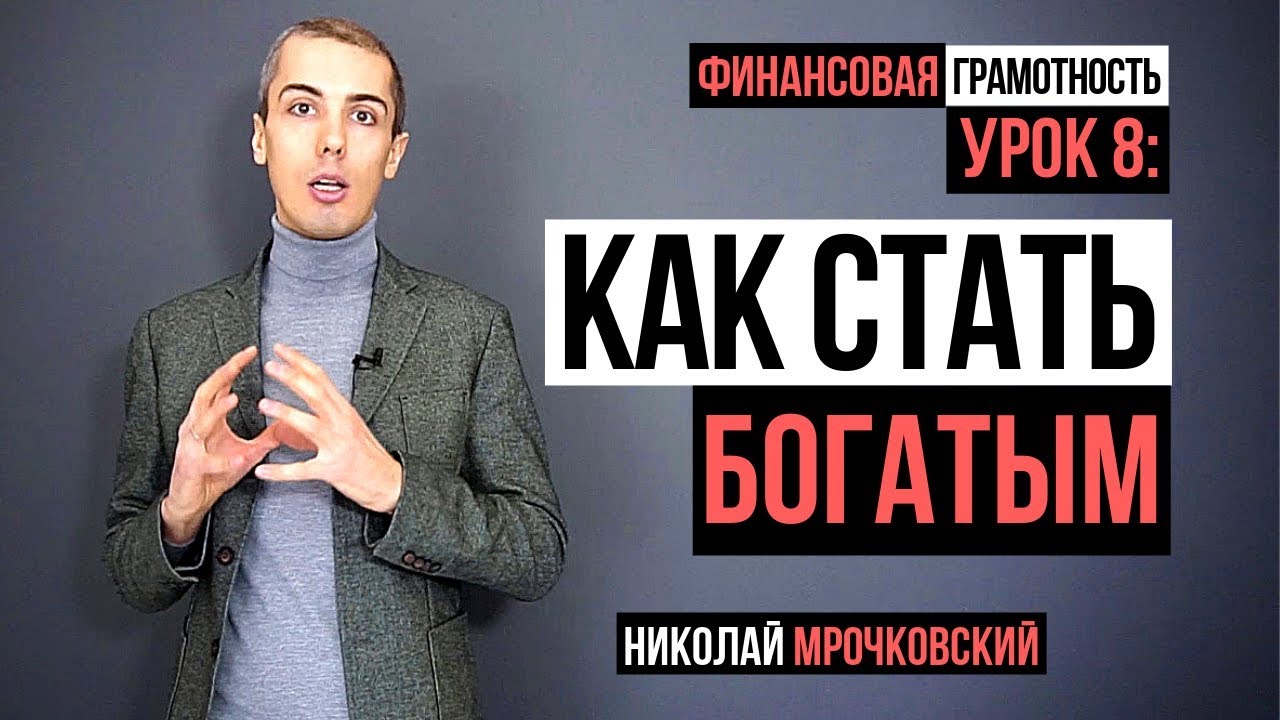 Как стать богатым: Мышление богатых людей и мышление бедных: Финансовая грамотность - Урок 8 (16+)