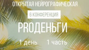 Конференция "PRO Деньги 6" - 1 день 1 часть - 2