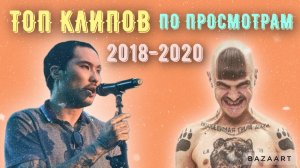 ТОП КЛИПОВ ПО ПРОСМОТОРАМ 2018-2022 СНГ