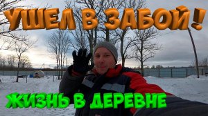 УШЕЛ В ЗАБОЙ ! [Жизнь в деревне]