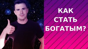 Как стать богатым? Как разбогатеть?