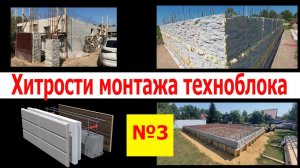 Хитрости монтажа техноблока №3