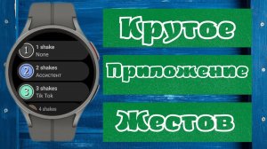 Крутое приложение для настройки ЖЕСТОВ на часах Galaxy Watch 5, 4, TicWatch и Wear OS
