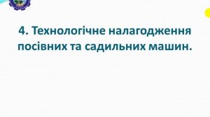 Технологічне налагодження посівних та садильних машин