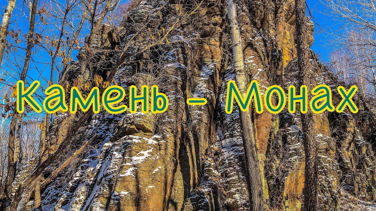 Камень-Монах. Пеший поход. Памятник природы ЕАО.
